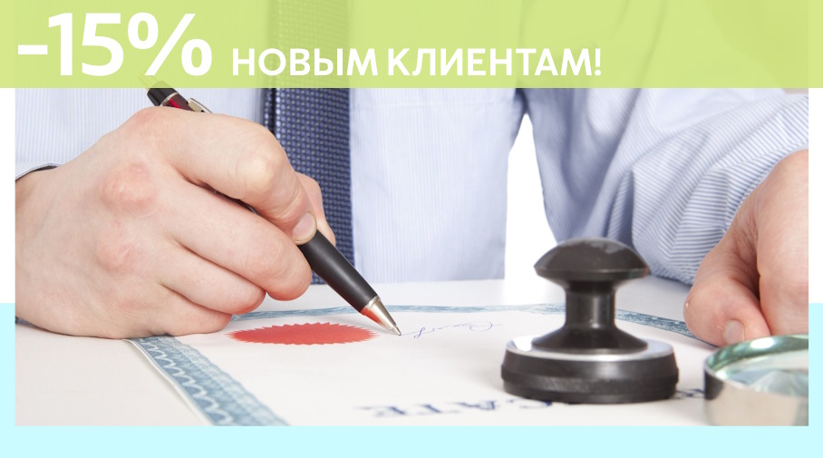 Акция! Скидка 15% на первое обращение в Алешин-Длн